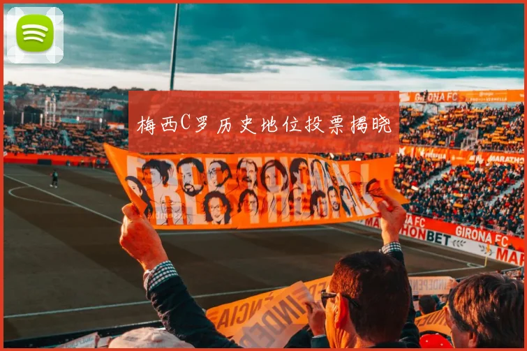 梅西C罗历史地位投票揭晓