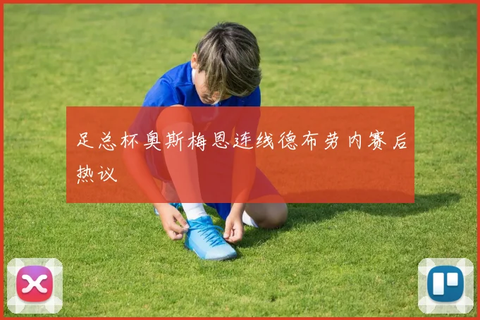 足总杯奥斯梅恩连线德布劳内赛后热议