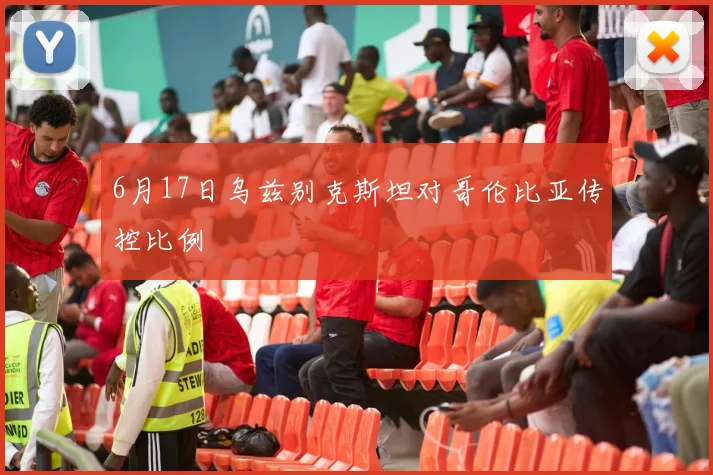 6月17日乌兹别克斯坦对哥伦比亚传控比例