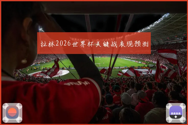 拉林2026世界杯关键战表现预测