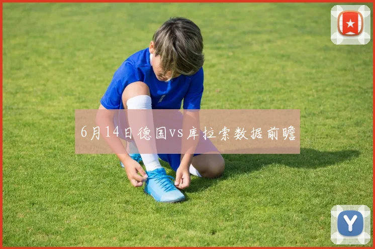 6月14日德国vs库拉索数据前瞻