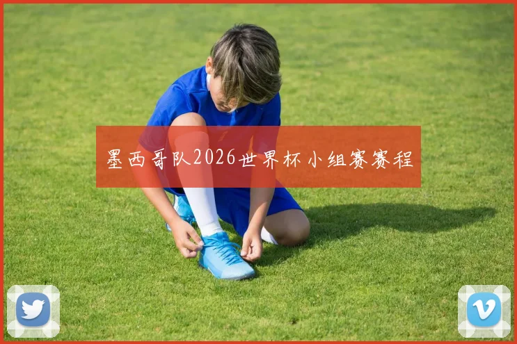 墨西哥队2026世界杯小组赛赛程
