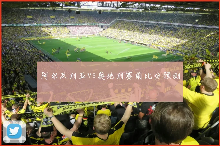 阿尔及利亚vs奥地利赛前比分预测