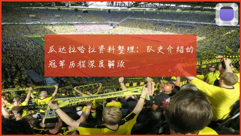 瓜达拉哈拉资料整理：队史介绍的冠军历程深度解读