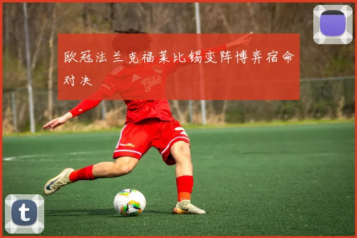 欧冠法兰克福莱比锡变阵博弈宿命对决