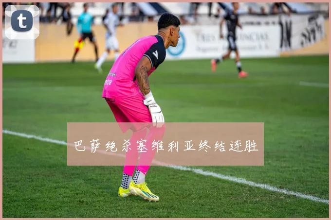 巴萨绝杀塞维利亚终结连胜