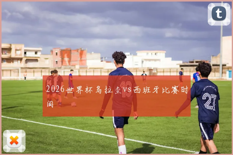 2026世界杯乌拉圭vs西班牙比赛时间