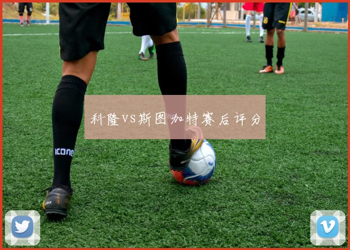 科隆vs斯图加特赛后评分