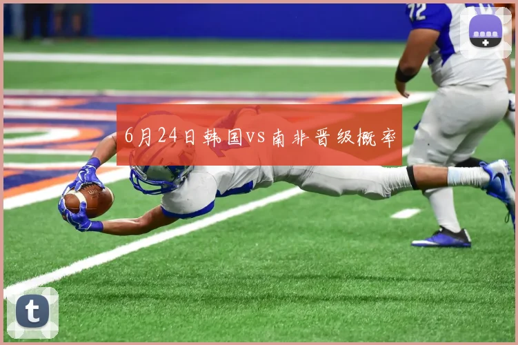 6月24日韩国vs南非晋级概率