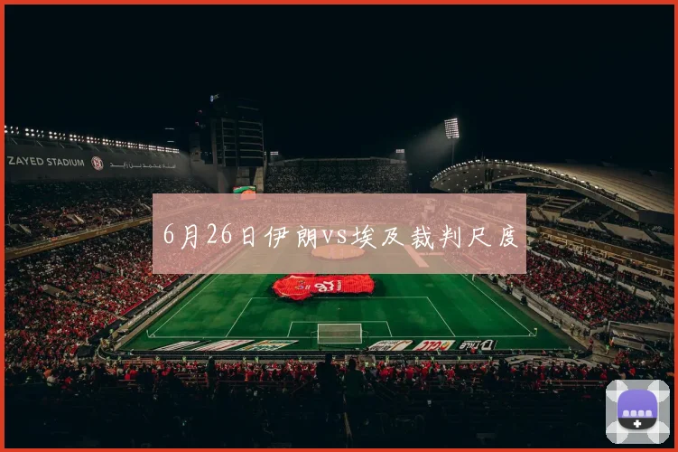 6月26日伊朗vs埃及裁判尺度