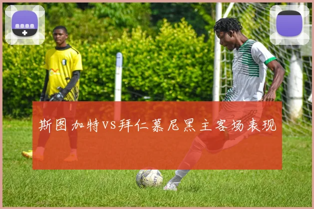 斯图加特vs拜仁慕尼黑主客场表现