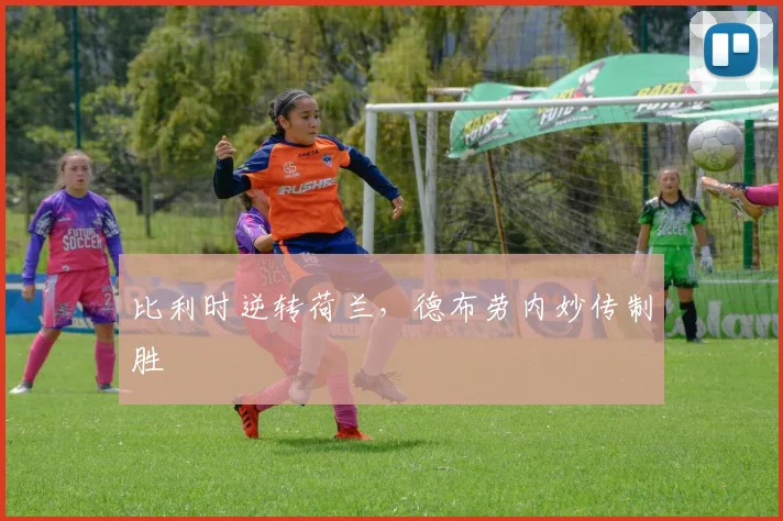 比利时逆转荷兰，德布劳内妙传制胜