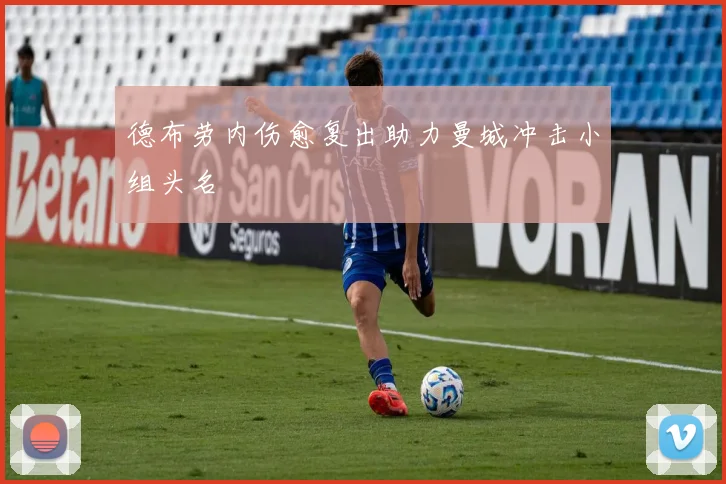 德布劳内伤愈复出助力曼城冲击小组头名