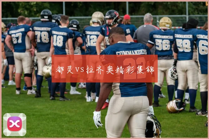 都灵vs拉齐奥精彩集锦