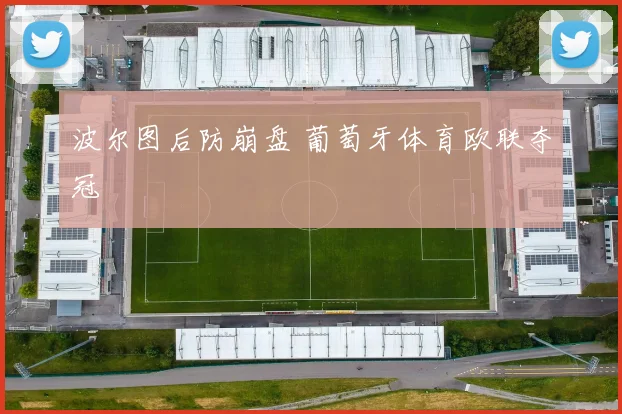 波尔图后防崩盘 葡萄牙体育欧联夺冠