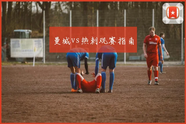 曼城vs热刺观赛指南