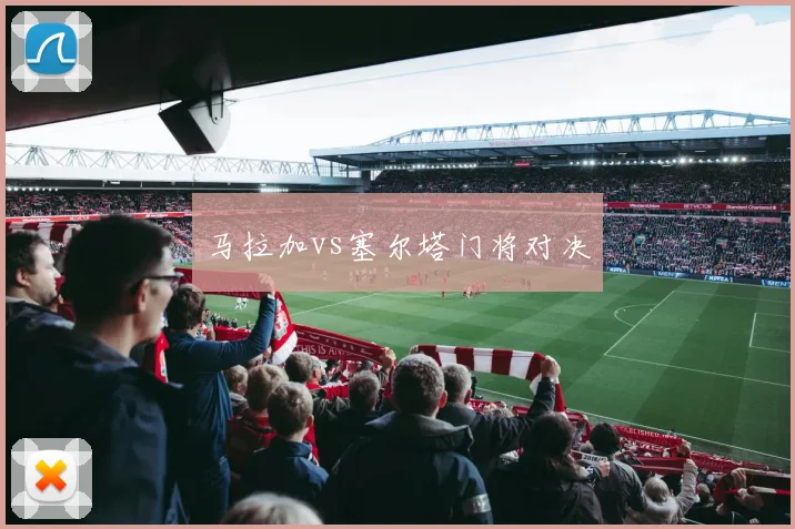 马拉加vs塞尔塔门将对决
