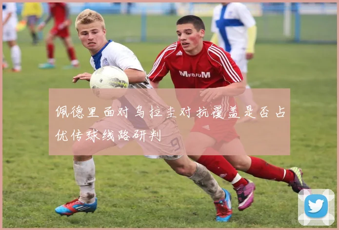 佩德里面对乌拉圭对抗覆盖是否占优传球线路研判