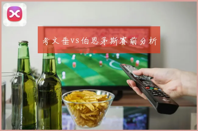 考文垂vs伯恩茅斯赛前分析