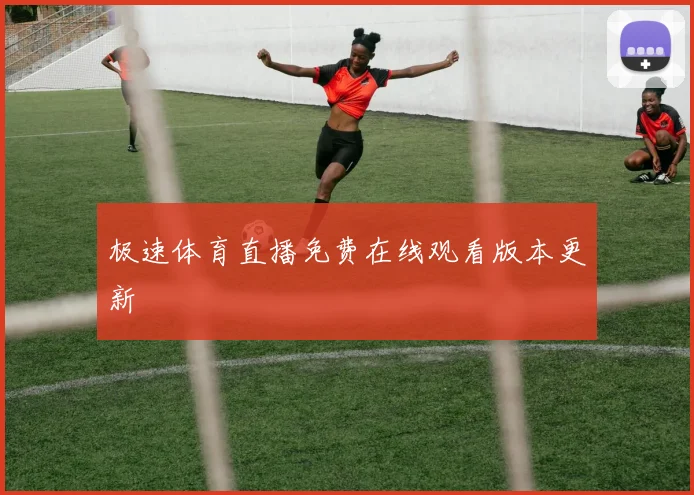 极速体育直播免费在线观看版本更新