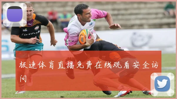 极速体育直播免费在线观看安全访问
