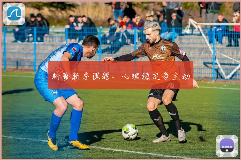 科隆新季课题，心理稳定争主动