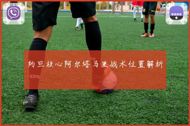 约旦核心阿尔塔马里战术位置解析