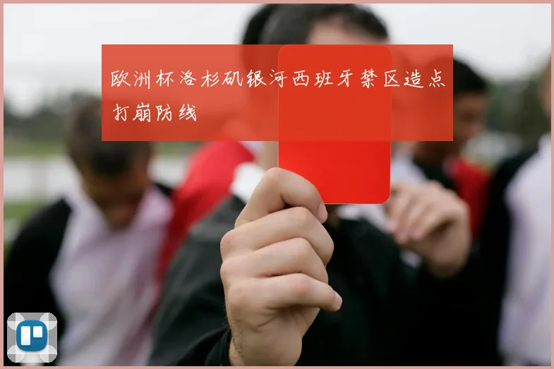 欧洲杯洛杉矶银河西班牙禁区造点打崩防线