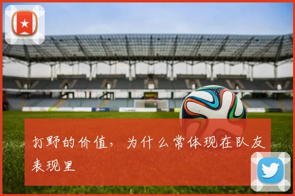 打野的价值，为什么常体现在队友表现里